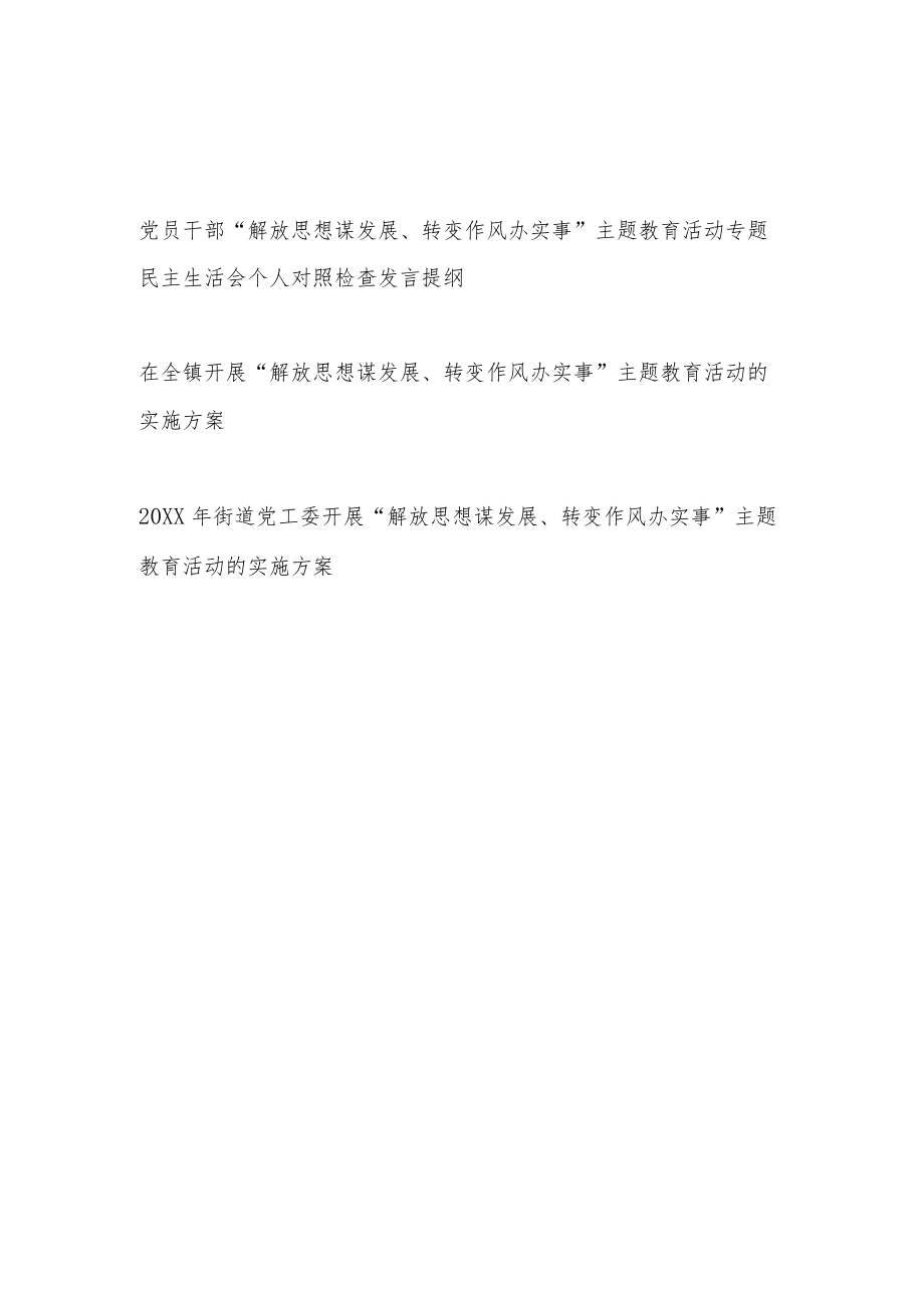 党员干部“解放思想谋发展转变作风办实事”主题教育活动专题民主生活会个人对照检查发言提纲和乡镇街道实施方案.docx_第1页