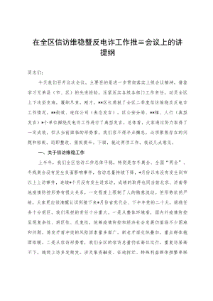 在全区信访维稳暨反电诈工作推进会议上的讲话提纲.docx