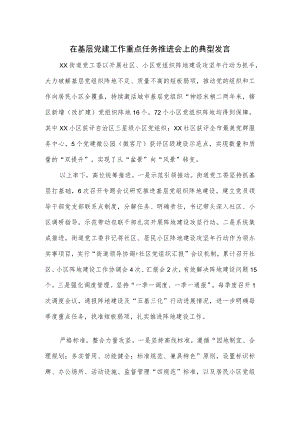 在基层党建工作重点任务推进会上的典型发言.docx