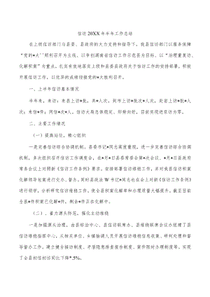 信访2022年半年工作总结.docx