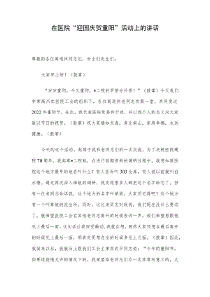 在医院“迎国庆 贺重阳”活动上的讲话.docx