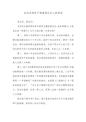 在欢送退休干部荣退仪式上的讲话3篇.docx