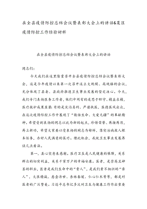 在全县疫情防控总结会议暨表彰大会上的讲话 & 某区疫情防控工作经验材料.docx