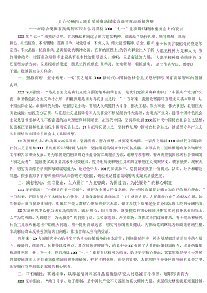 在综合类国家高端智库深入学习贯彻XX“七一”重要讲话精神座谈会上的发言.docx