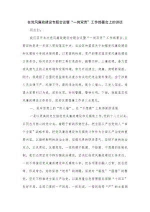 在党风廉政建设专题会议暨“一岗双责”工作部署会上的讲话.docx