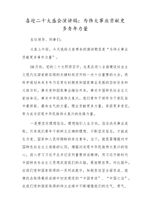 喜迎二十大盛会演讲稿：为伟大事业贡献更多青年力量.docx