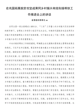 在巩固拓展脱贫攻坚成果同乡村振兴有效衔接帮扶工作推进会上的讲话.docx