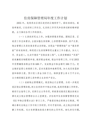 住房保障管理局年度工作计划.docx