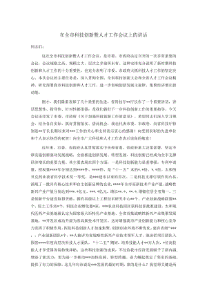 在全市科技创新暨人才工作会议上的讲话.docx