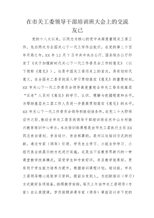 在市关工委领导干部培训班大会上的交流发言.docx