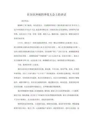在全区冲刺四季度大会上的讲话.docx