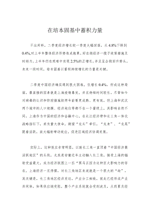 在培本固基中蓄积力量.docx