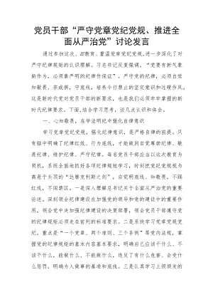 党员干部“严守党章党纪党规、推进全面从严治党”讨论发言.docx