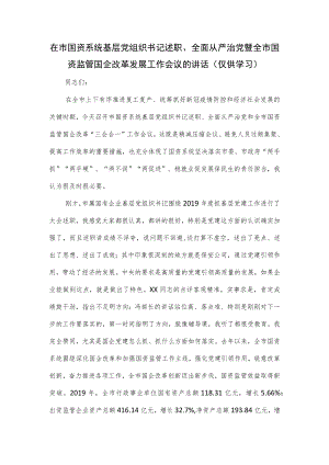 在市国资系统基层党组织书记述职、全面从严治党暨全市国资监管国企改革发展工作会议的讲话.docx