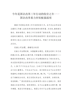 今年是国企改革三年行动的收官之年——国企改革着力补短板强弱项.docx