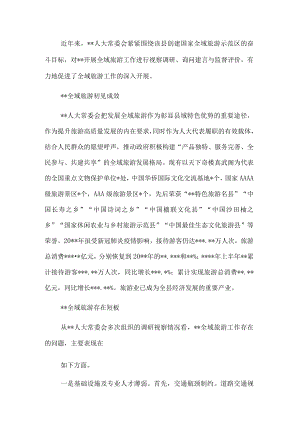 人大常委会主任关于推进全域旅游发展的思考.docx