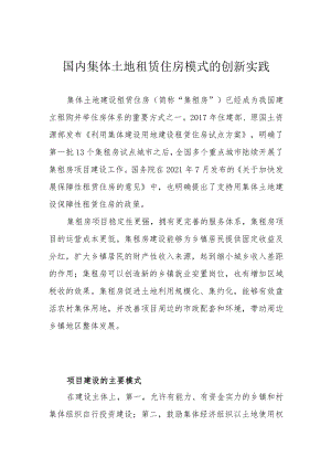国内集体土地租赁住房模式的创新实践.docx