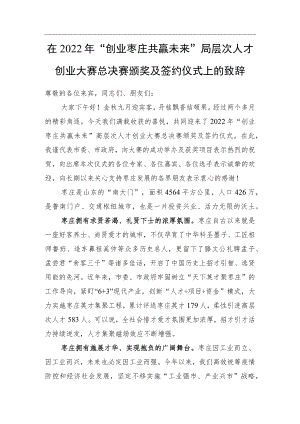 在2022年“创业枣庄 共赢未来”高层次人才创业大赛总决赛颁奖及签约仪式上的致辞（20220915）.docx