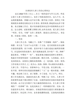 从事组织人事工作的心得体会.docx