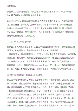 人大主席团2022年上半年工作报告.docx