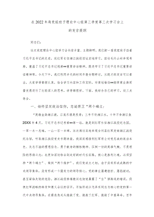 在2022年局党组班子理论中心组第三季度第三次学习会上的发言提纲.docx
