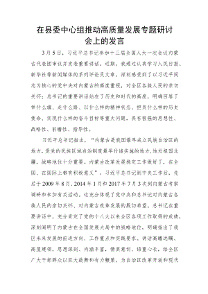 在县委中心组推动高质量发展专题研讨会上的发言.docx