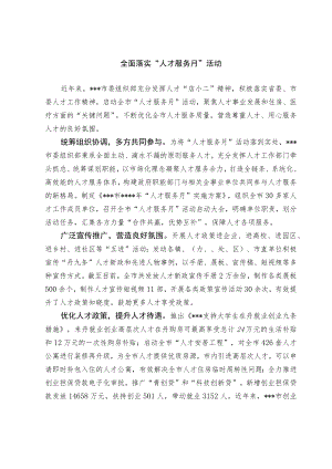 人才服务月活动总结.docx