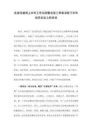 在县住建局上半年工作总结暨攻坚三季度决胜下半年动员会议上的讲话.docx
