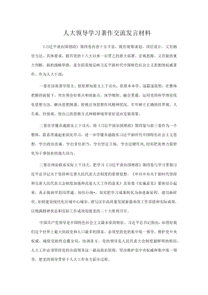 人大领导学习著作交流发言材料.docx