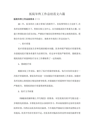 医院年终工作总结范文六篇.docx