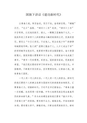 国旗下讲话《建功新时代》.docx