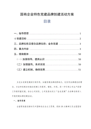 国有企业特色党建品牌创建活动方案.docx