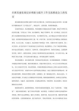 在抓党建促基层治理能力提升工作交流推进会上的发言(1).docx