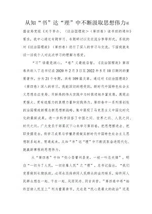 从知“书”达“理”中不断汲取思想伟力.docx