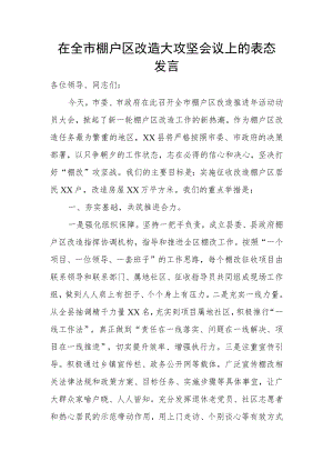 在全市棚户区改造大攻坚会议上的表态发言.docx