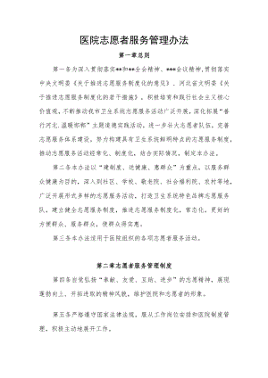 医院志愿者服务管理办法.docx