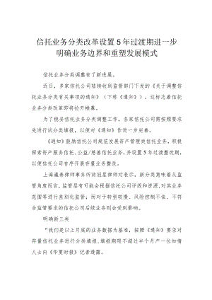 信托业务分类改革设置5年过渡期 进一步明确业务边界和重塑发展模式.docx