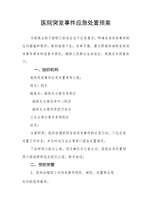 医院突发事件应急处置预案.docx
