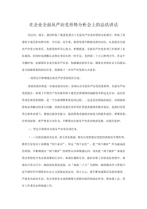 在企业全面从严治党形势分析会上的总结讲话.docx