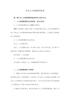 华为人力资源管理体系.docx