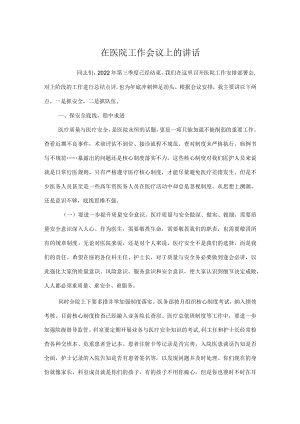 在医院工作会议上的讲话.docx