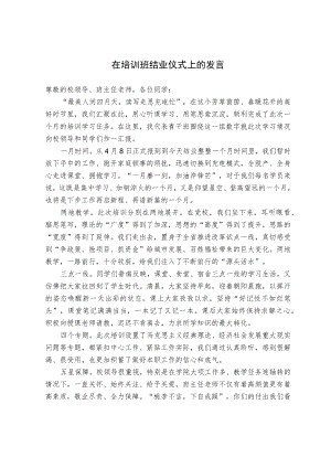 在培训班结业仪式上的发言.docx