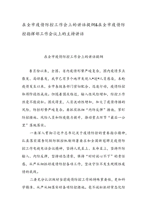 在全市疫情防控工作会上的讲话提纲 & 在全市疫情防控指挥部工作会议上的主持讲话.docx