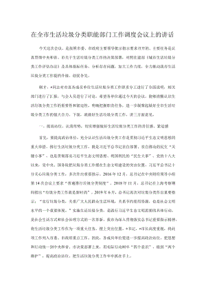 在全市生活垃圾分类职能部门工作调度会议上的讲话.docx