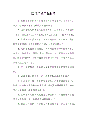 医院门诊工作制度.docx