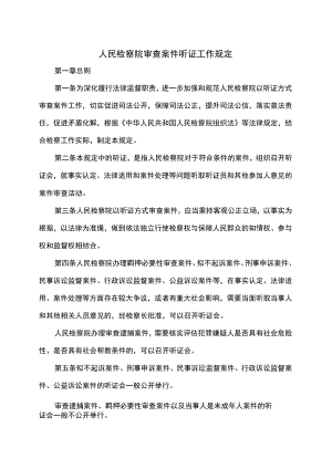 人民检察院审查案件听证工作规定.docx