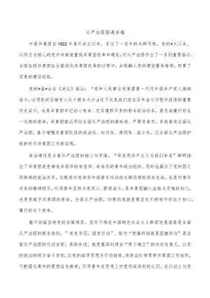 从严治团团课讲稿.docx