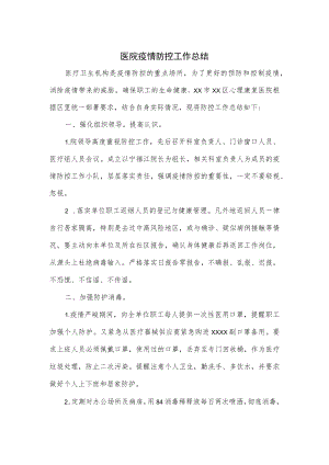 医院疫情防控工作总结.docx