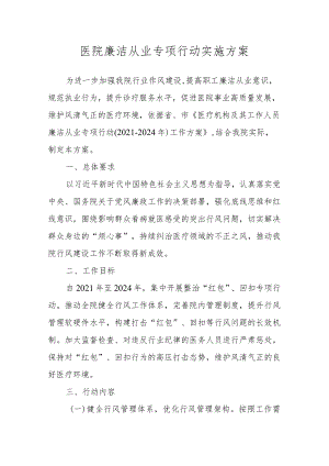 医院廉洁从业专项行动实施方案.docx