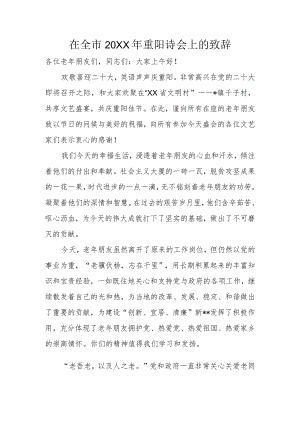 在全市2022年重阳诗会上的致辞.docx